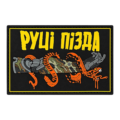 Патч ПВХ "РУЦІ ПІЗДА"– Мілітарист