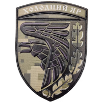 Шеврон ПВХ ЗСУ Холодний яр піксель– Милитарист