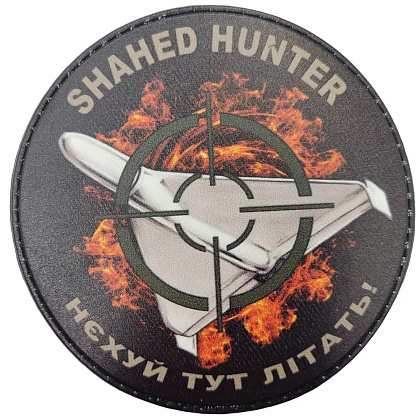 Шеврон Shahed hunter Нехуй тут літать– Мілітарист - зображення 1
