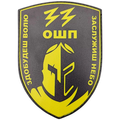 Шеврон ПВХ 33 ОШП Здобудеш волю Заслужиш небо– Мілітарист - зображення 1