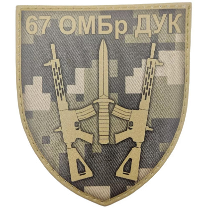 Шеврон ПВХ ЗСУ 67 ОМБр ДУК піксель– Мілітарист - зображення 1