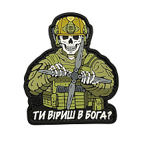 Патч ПВХ "ОСТАННЄ ПИТАННЯ" (ти віриш в Бога)– Милитарист