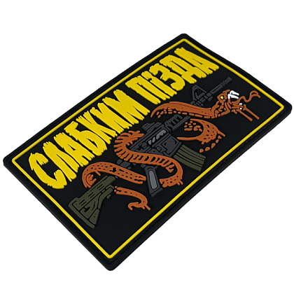 Патч ПВХ "СЛАБКИМ ПІЗДА"– Милитарист - фото 2