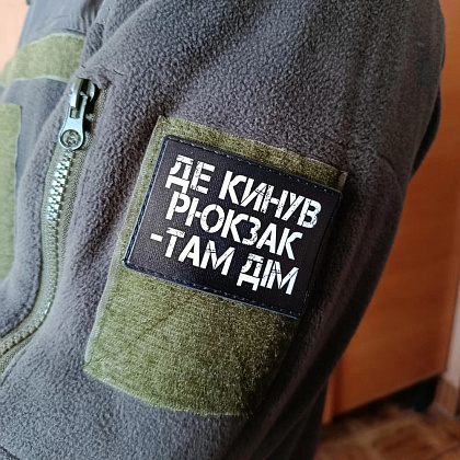 Шеврон Де кинув рюкзак там дім– Мілітарист - зображення 2