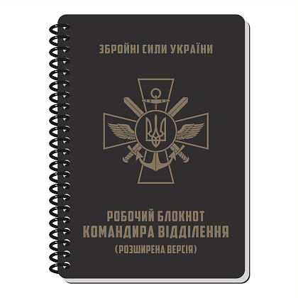 Ecopybook Tactical Блокнот командира отделения (розш.)– Милитарист - фото 3