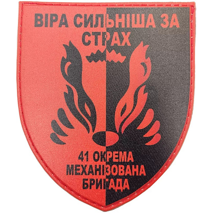 Шеврон ПВХ ЗСУ 41 ОМБр Віра сильніша за страх– Мілітарист - зображення 1
