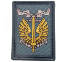 Шеврон ПВХ ЗСУ Морська піхота Вірний завджи– Мілітарист