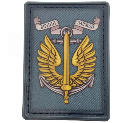 Шеврон ПВХ ЗСУ Морська піхота Вірний завджи– Мілітарист - зображення 1