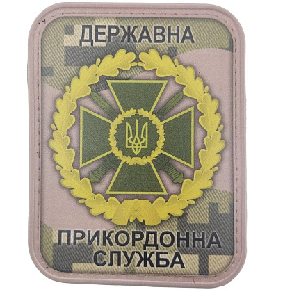 Шеврон ПВХ ЗСУ Державна прикордонна служба піксель– Мілітарист - зображення 1