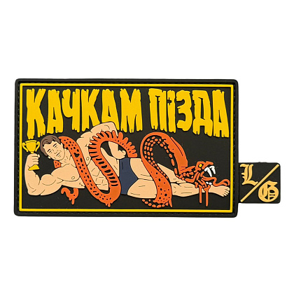 Патч ПВХ "КАЧКАМ ПІЗДА"– Мілітарист