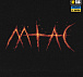 M-Tac футболка Конотопська Відьма Black - миниатюра 10 M-Tac футболка Конотопська Відьма Black– Милитарист - миниатюра 10