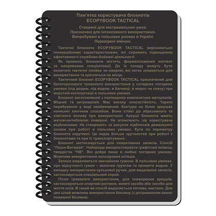 Ecopybook Tactical Блокнот командира отделения (розш.)– Милитарист - фото 60
