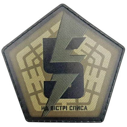 Шеврон ПВХ ЗСУ 5-та окрема штурмова бригада На вістрі списа олива– Милитарист - фото 1
