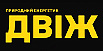 Двіж