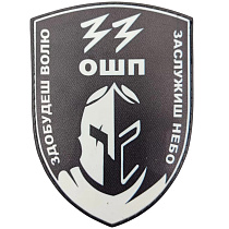 Шеврон ПВХ 33 ОШП Здобудеш волю Заслужиш небо ч/б– Мілітарист