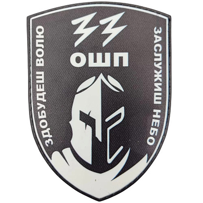 Шеврон ПВХ 33 ОШП Здобудеш волю Заслужиш небо ч/б– Мілітарист - зображення 1