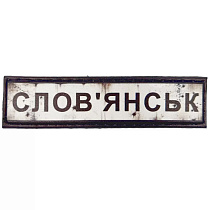 Шеврон ПВХ Дорожній знак Слов'янськ– Милитарист