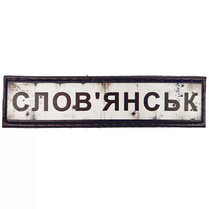 Шеврон ПВХ Дорожній знак Слов'янськ– Милитарист - фото 1