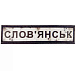 Шеврон ПВХ Дорожній знак Слов'янськ– Милитарист - миниатюра 1