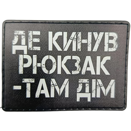 Шеврон Де кинув рюкзак там дім– Мілітарист - зображення 1