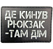 Шеврон Де кинув рюкзак там дім– Мілітарист - мініатюра 1