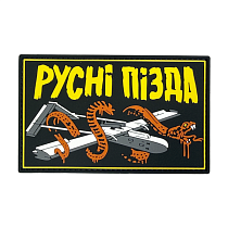 Патч ПВХ "РУСНІ ПІЗДА"– Милитарист