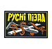 Патч ПВХ "РУСНІ ПІЗДА"– Милитарист
