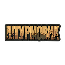 Brand Element нашивка Штурмовик PVC coyote– Мілітарист