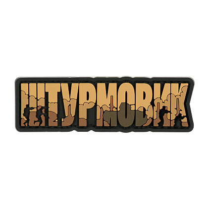 Brand Element нашивка Штурмовик PVC coyote– Милитарист