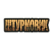 Brand Element нашивка Штурмовик PVC coyote– Милитарист