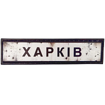 Шеврон ПВХ Дорожній знак Харків– Милитарист