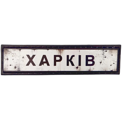 Шеврон ПВХ Дорожній знак Харків– Милитарист - фото 1