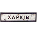 Шеврон ПВХ Дорожній знак Харків– Милитарист - миниатюра 1