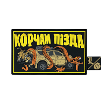 Патч ПВХ "КОРЧАМ ПІЗДА"– Милитарист