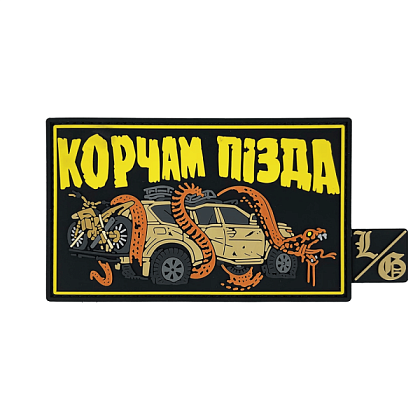 Патч ПВХ "КОРЧАМ ПІЗДА"– Милитарист