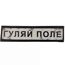 Шеврон ПВХ Дорожній знак Гуляй поле– Милитарист