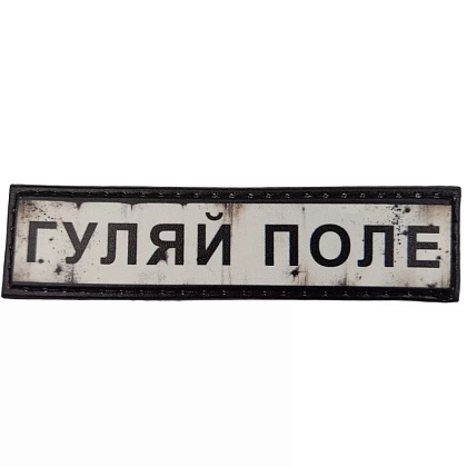 Шеврон ПВХ Дорожній знак Гуляй поле– Милитарист - фото 1
