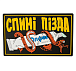 Патч ПВХ "СПИНІ ПІЗДА"– Милитарист