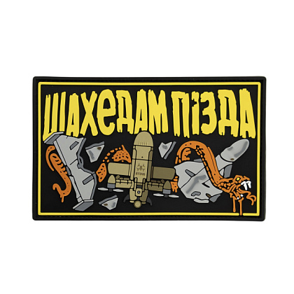 Патч ПВХ "ШАХЕДАМ ПІЗДА"– Мілітарист