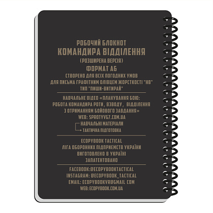 Ecopybook Tactical Блокнот командира отделения (розш.)– Милитарист - фото 61