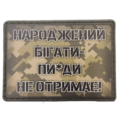 Шеврон Народжений бігати пи*ди не отримає– Мілітарист - зображення 1
