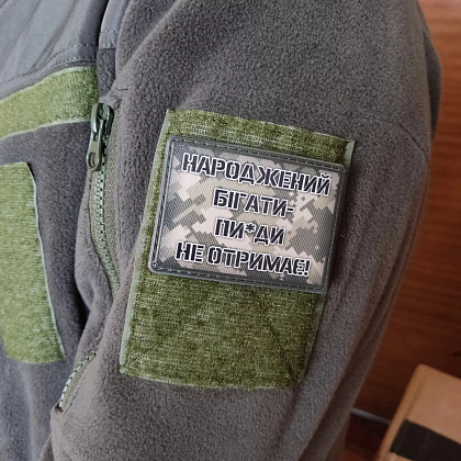 Шеврон Народжений бігати пи*ди не отримає– Мілітарист - зображення 2