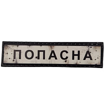 Шеврон ПВХ Дорожній знак Попасна– Милитарист