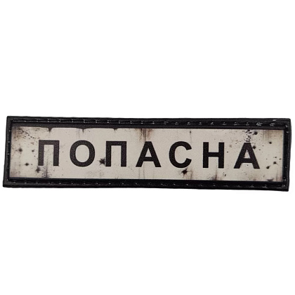 Шеврон ПВХ Дорожній знак Попасна– Милитарист - фото 1