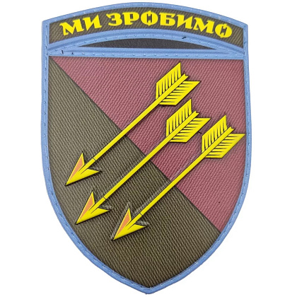 Шеврон ПВХ ЗСУ 118 ОМБр Ми зробимо– Мілітарист - зображення 1