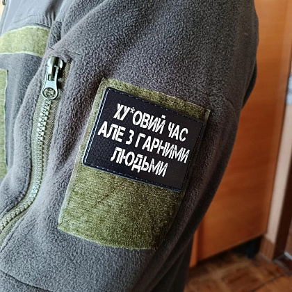 Шеврон Ху*вий час але з гарними людьми– Мілітарист - зображення 2
