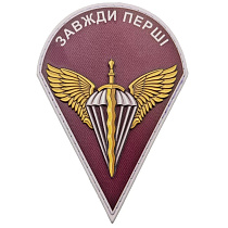 Шеврон ПВХ ЗСУ ДШВ Завжди перші– Милитарист