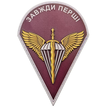 Шеврон ПВХ ЗСУ ДШВ Завжди перші– Милитарист - фото 1