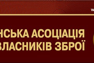 Знижки при прид'явленні посвідчення Української ассоціації власників зброї
