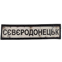 Шеврон ПВХ Дорожній знак Сєвєродонецьк– Милитарист